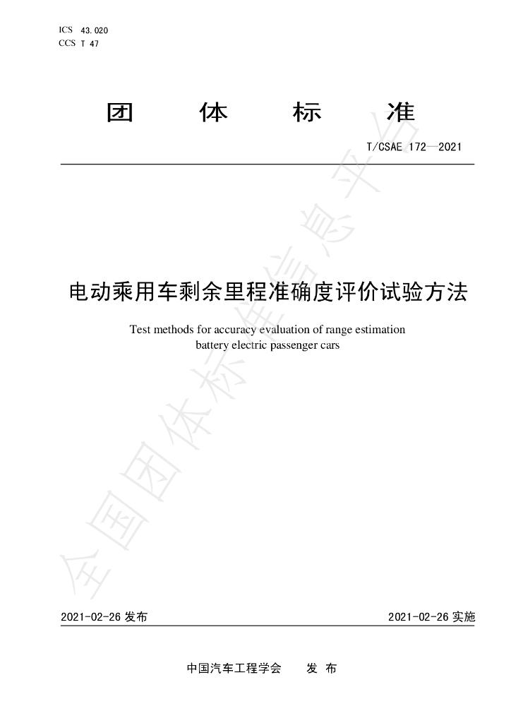 T/CSAE 172-2021 标准预览