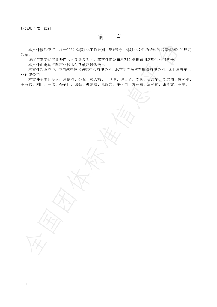 T/CSAE 172-2021 标准预览
