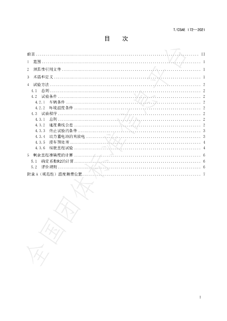 T/CSAE 172-2021 标准预览