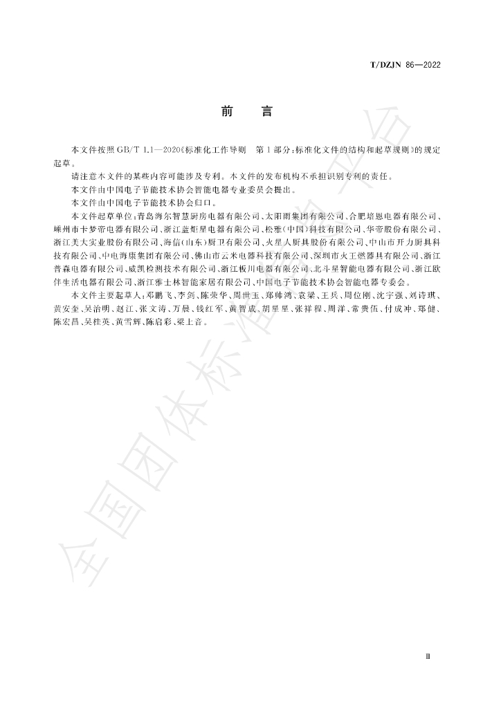 T/DZJN 86-2022 标准预览