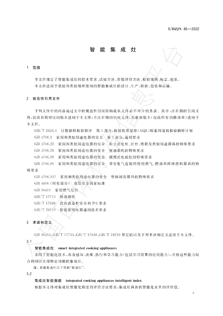 T/DZJN 86-2022 标准预览