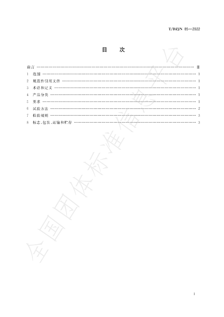 T/DZJN 85-2022 标准预览