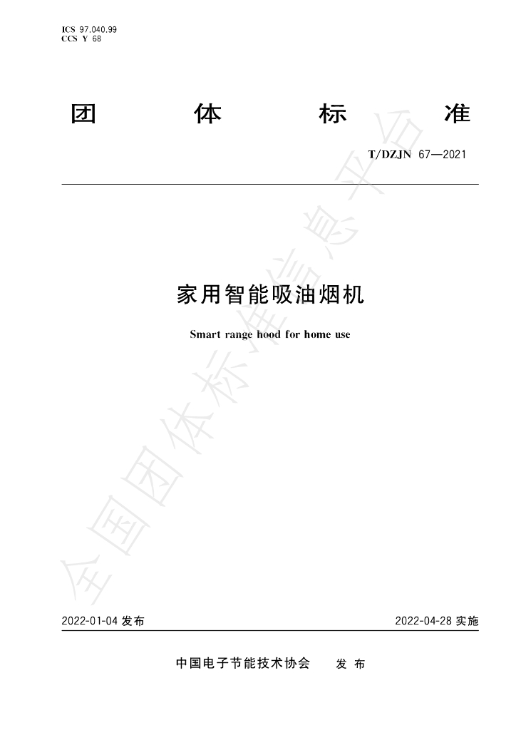 T/DZJN 67-2022 标准预览