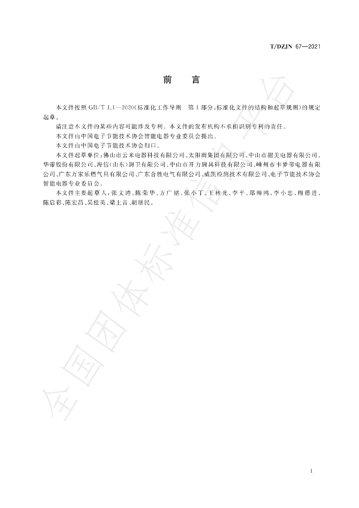 T/DZJN 67-2022 标准预览