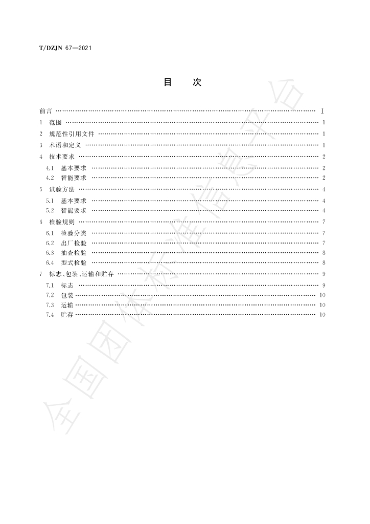 T/DZJN 67-2022 标准预览