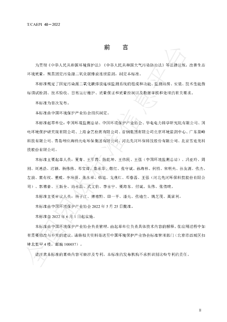 T/CAEPI 48-2022 标准预览