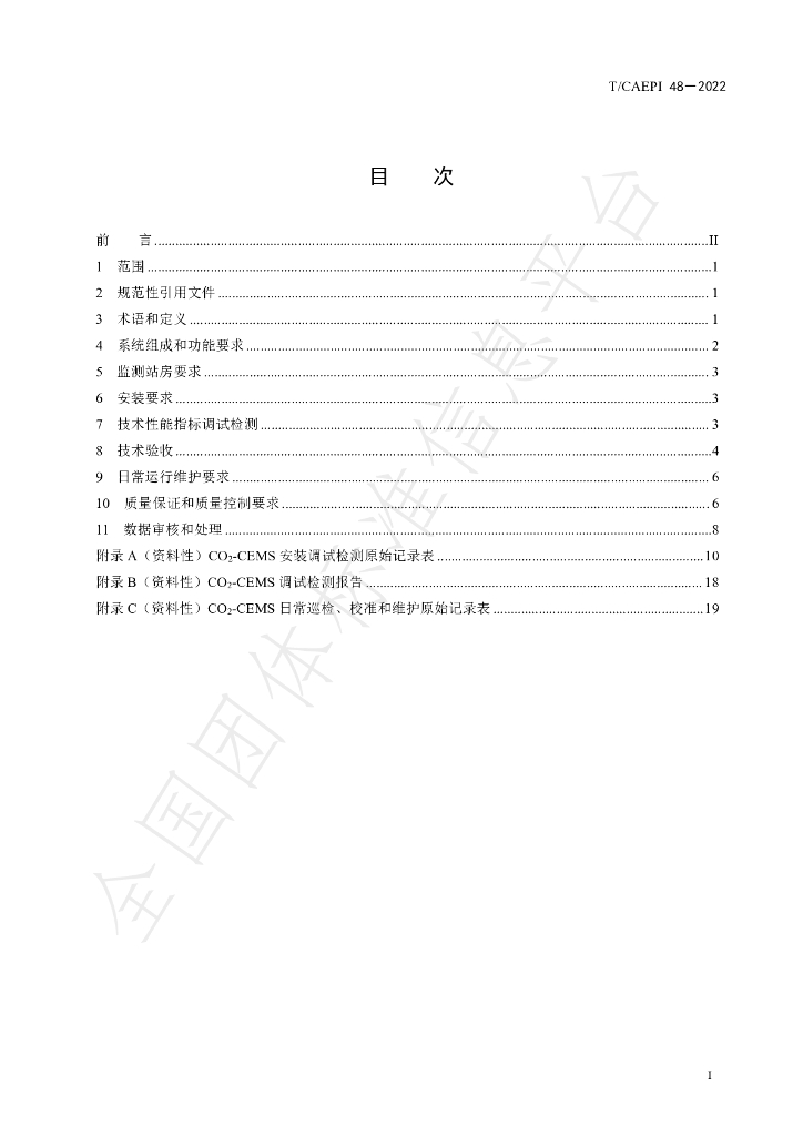 T/CAEPI 48-2022 标准预览