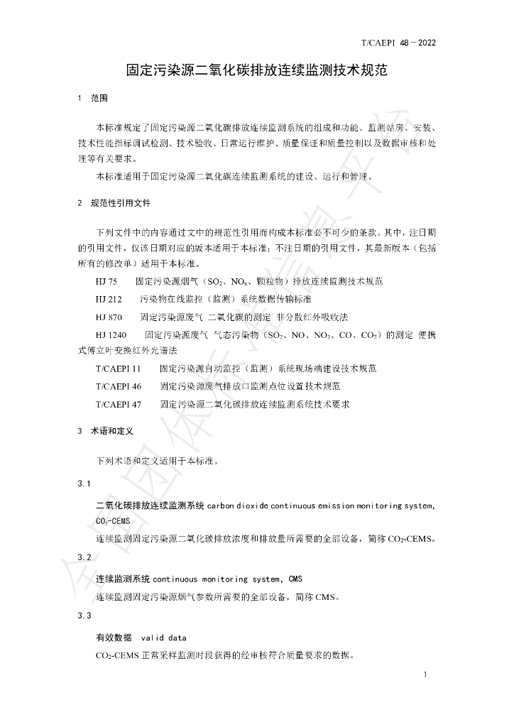 T/CAEPI 48-2022 标准预览