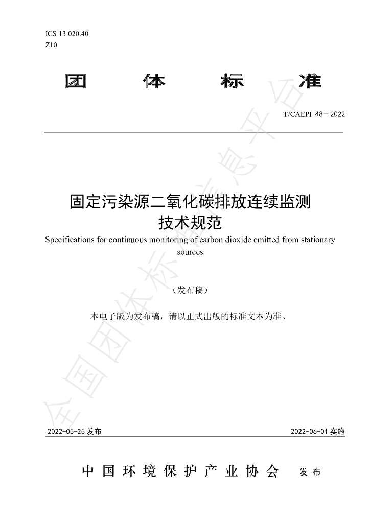 T/CAEPI 48-2022 标准预览