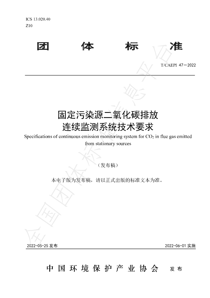 T/CAEPI 47-2022 标准预览