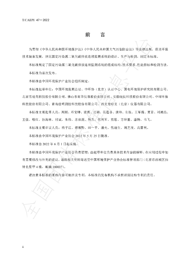T/CAEPI 47-2022 标准预览