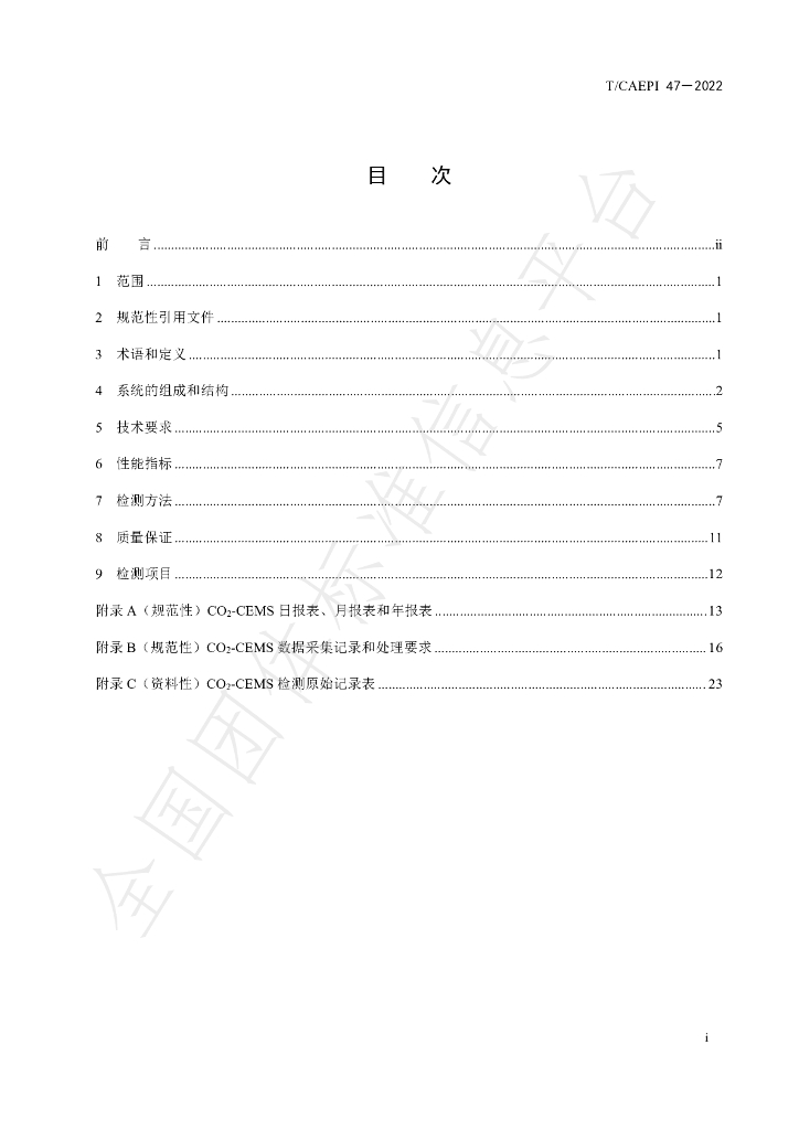 T/CAEPI 47-2022 标准预览
