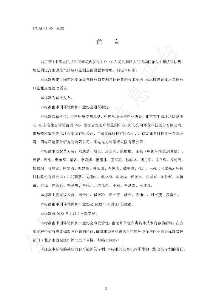 T/CAEPI 46-2022 标准预览