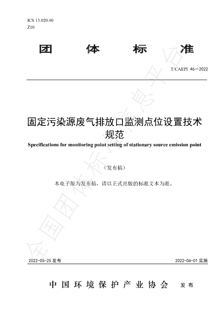 T/CAEPI 46-2022 标准预览