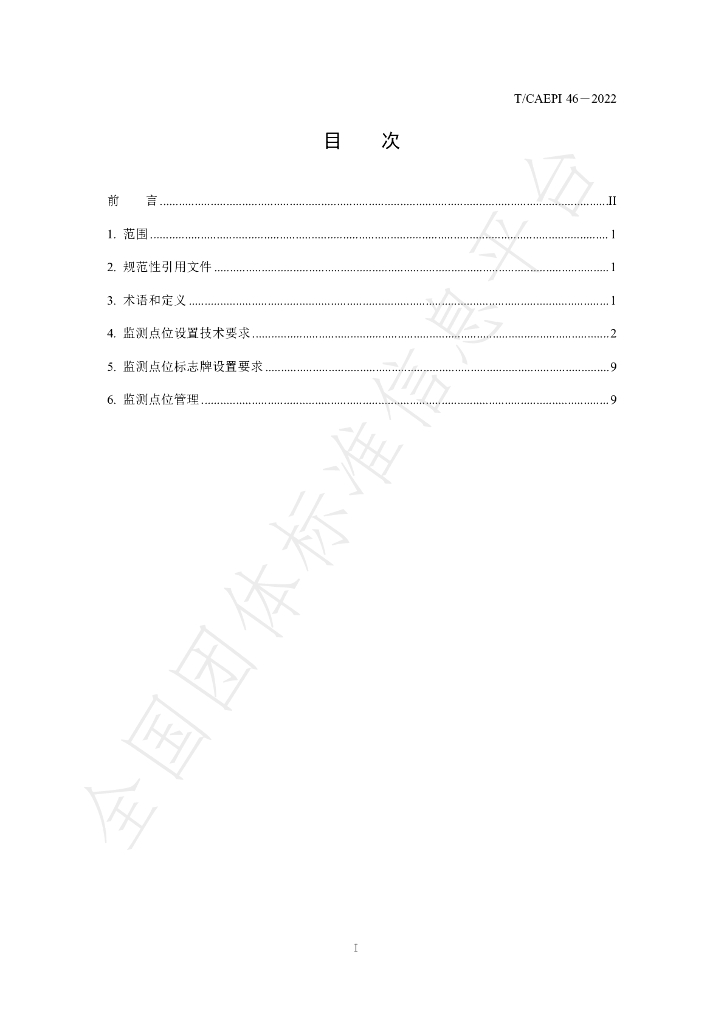 T/CAEPI 46-2022 标准预览