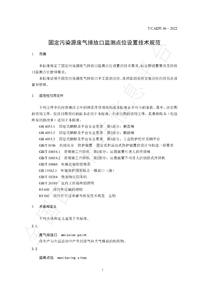 T/CAEPI 46-2022 标准预览