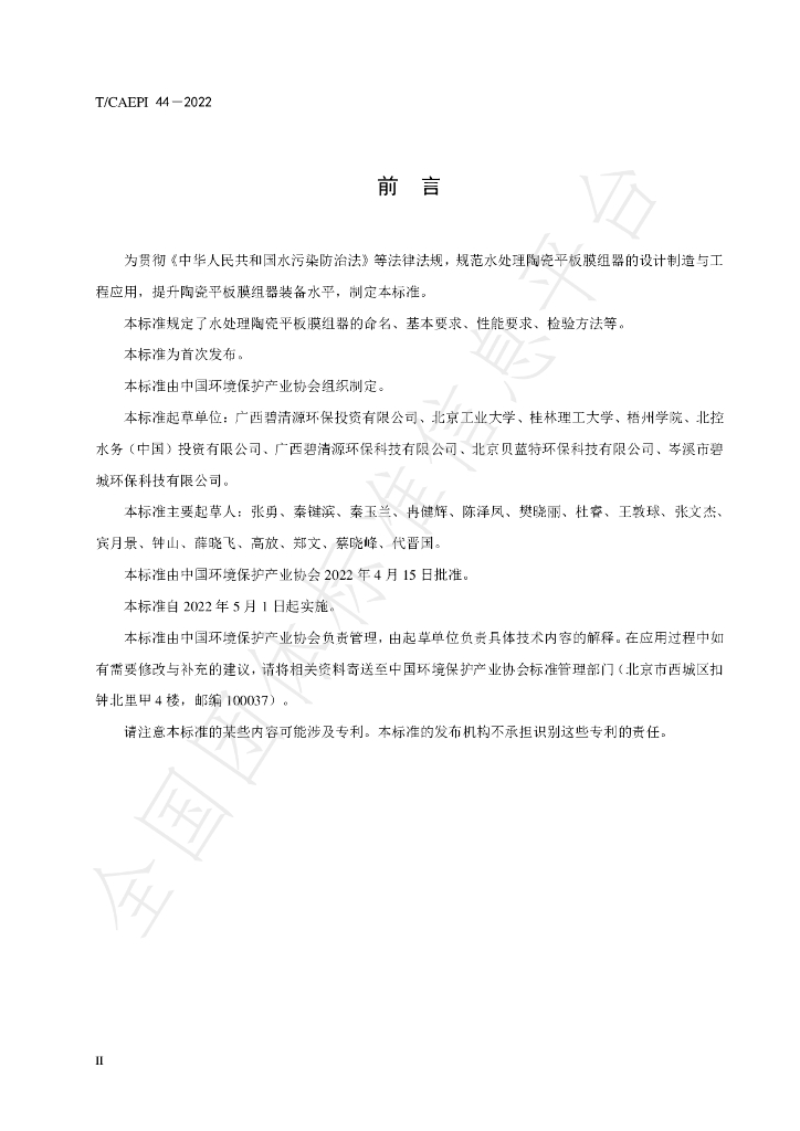 T/CAEPI 44-2022 标准预览