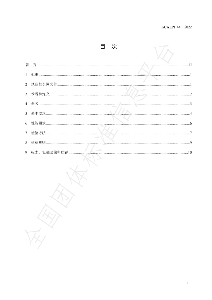 T/CAEPI 44-2022 标准预览