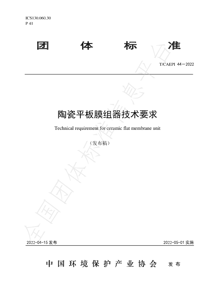 T/CAEPI 44-2022 标准预览