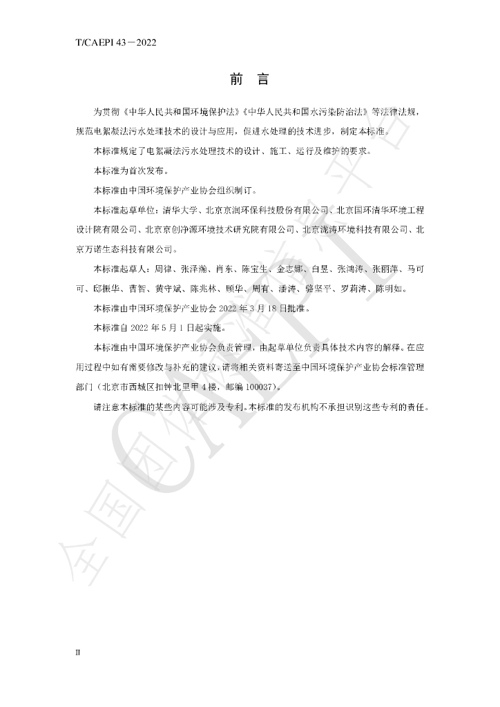 T/CAEPI 43-2022 标准预览