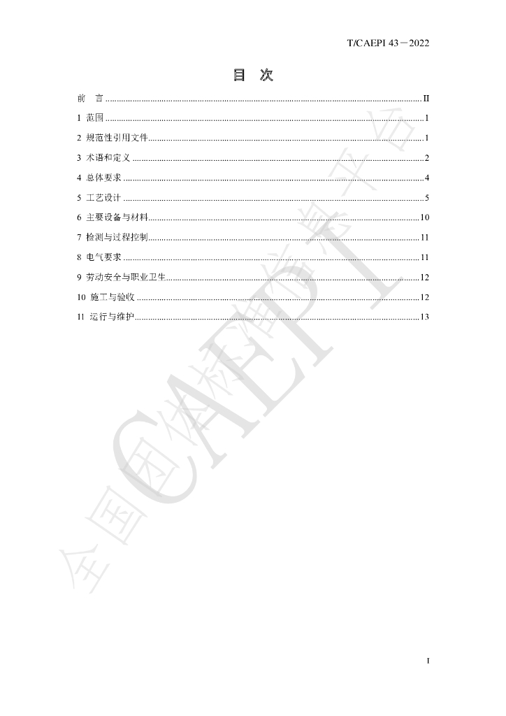 T/CAEPI 43-2022 标准预览