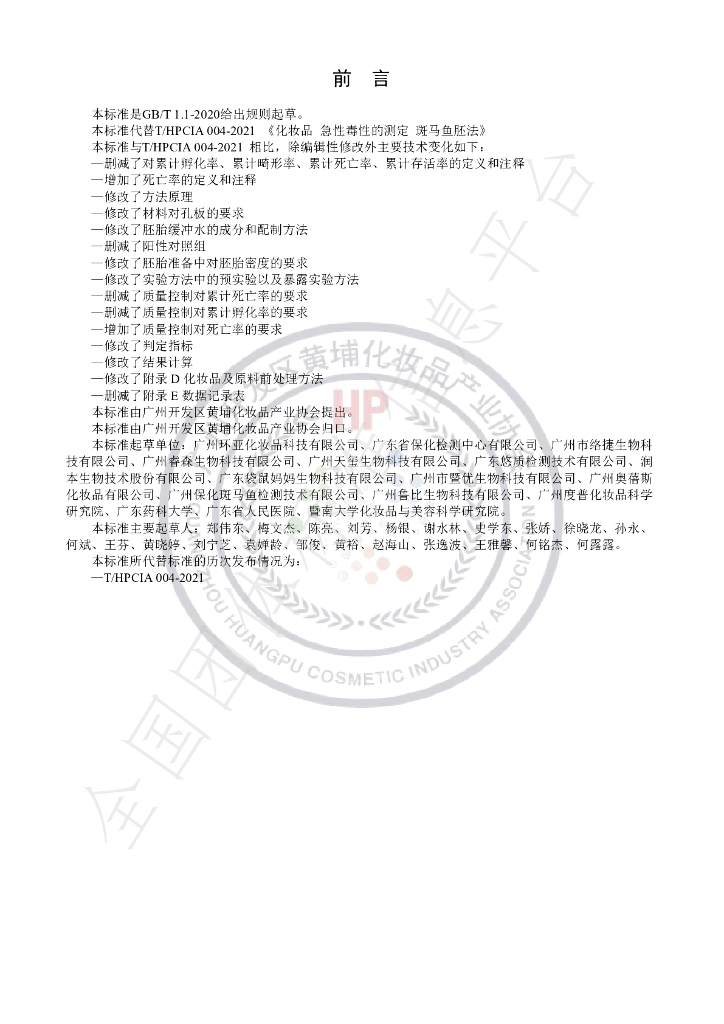 T/HPCIA 004-2022 标准预览