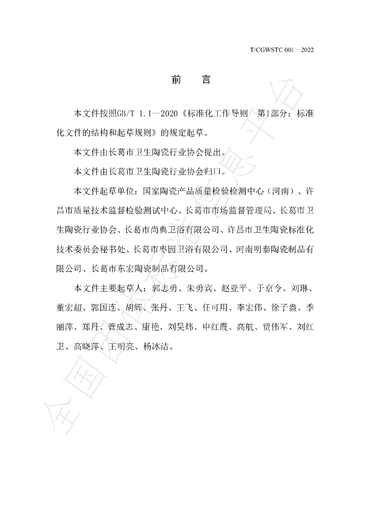 T/CGWSTC 001-2022 标准预览