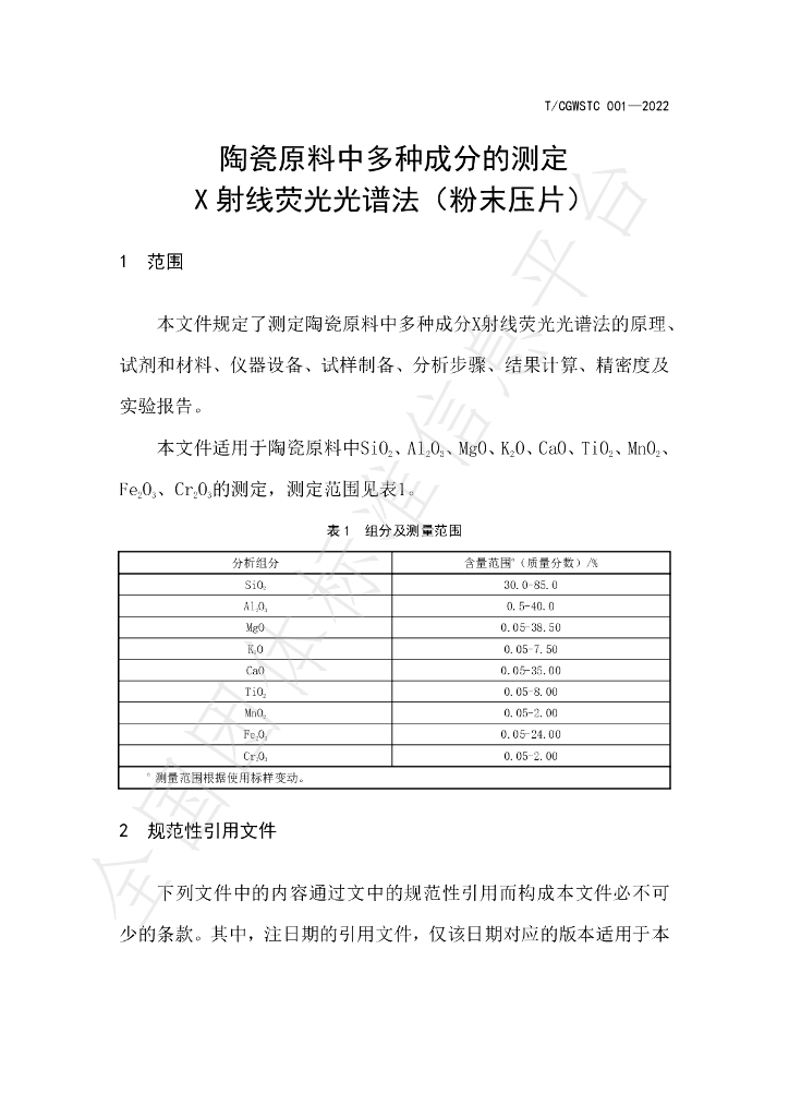 T/CGWSTC 001-2022 标准预览