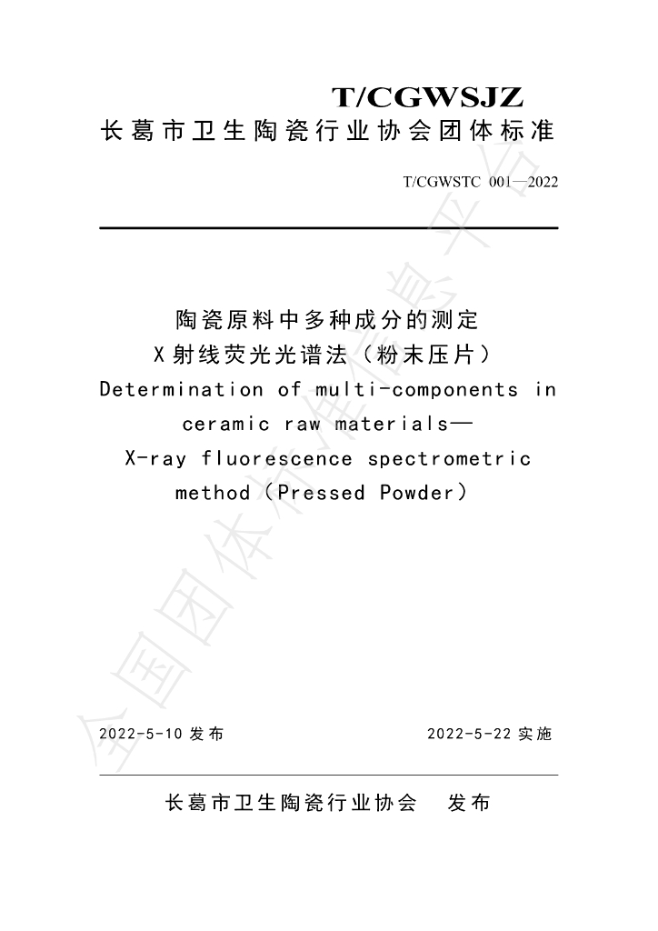 T/CGWSTC 001-2022 标准预览