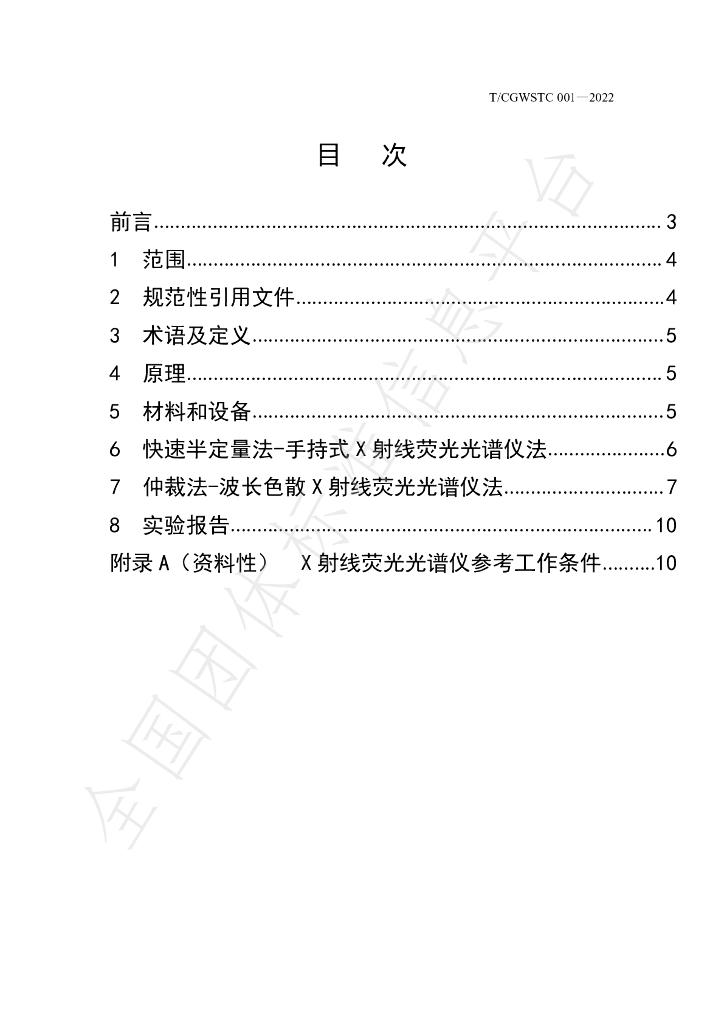 T/CGWSTC 001-2022 标准预览