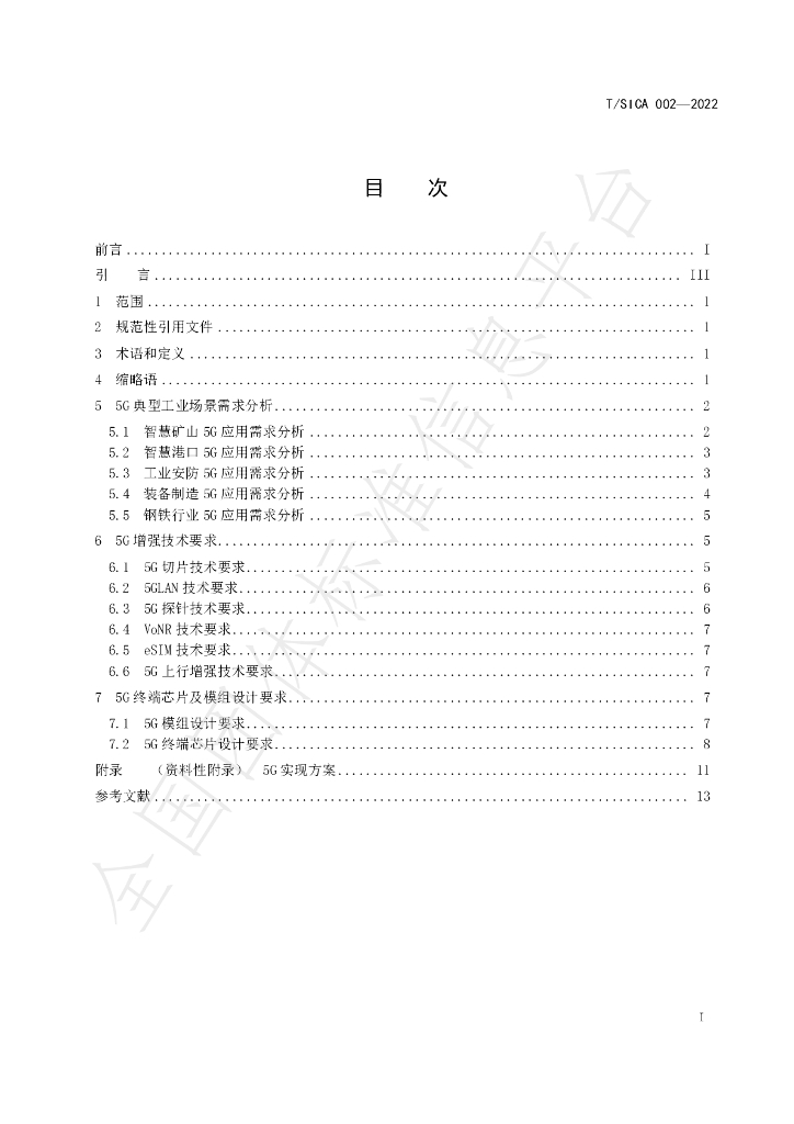 T/SICA 002-2022 标准预览