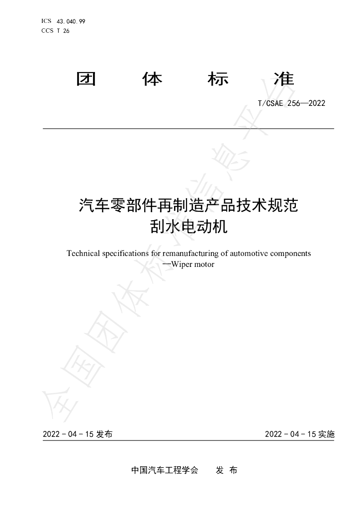 T/CSAE 256-2022 标准预览