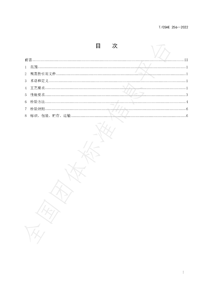 T/CSAE 256-2022 标准预览