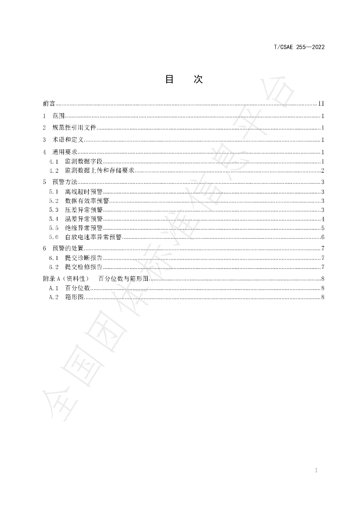 T/CSAE 255-2022 标准预览