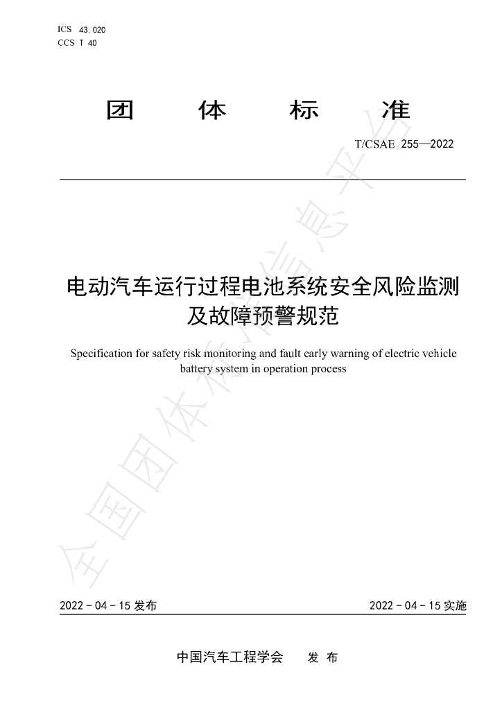 T/CSAE 255-2022 标准预览