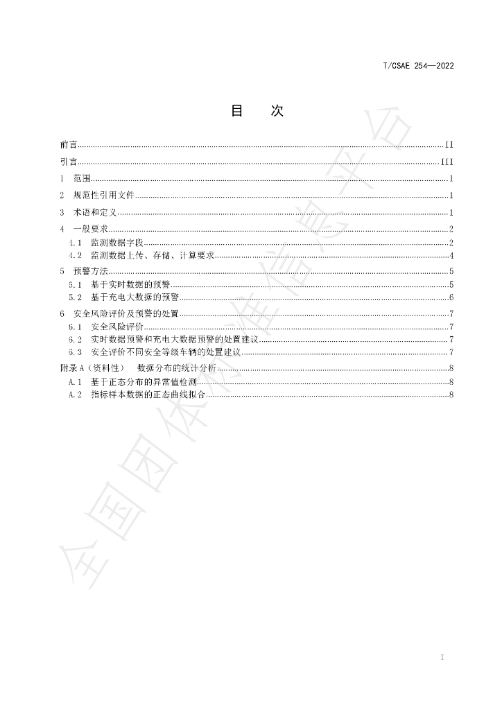 T/CSAE 254-2022 标准预览
