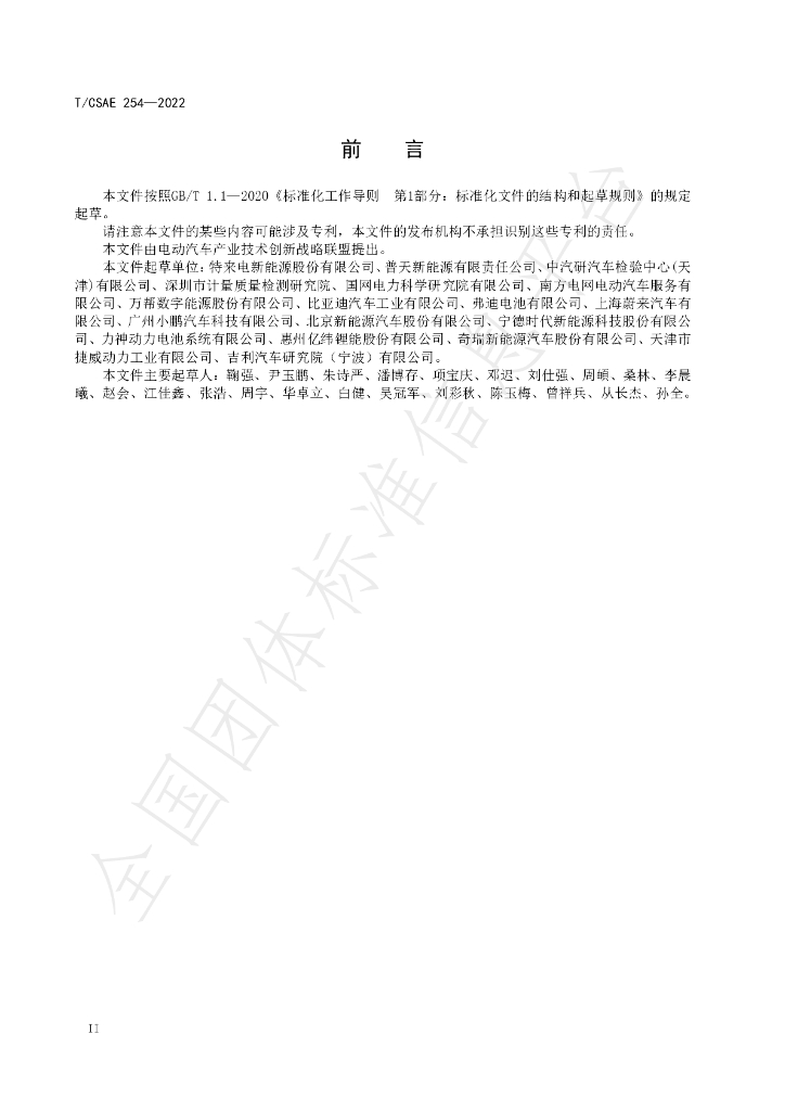T/CSAE 254-2022 标准预览