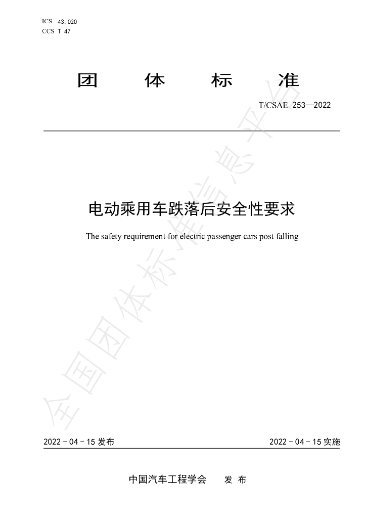 T/CSAE 253-2022 标准预览