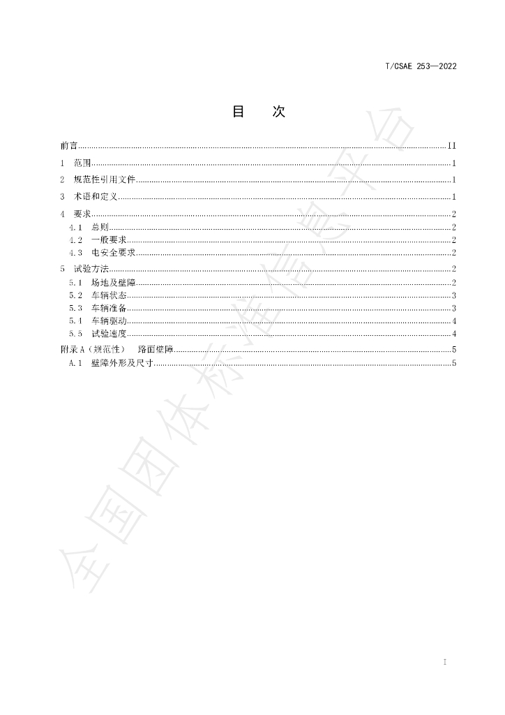 T/CSAE 253-2022 标准预览