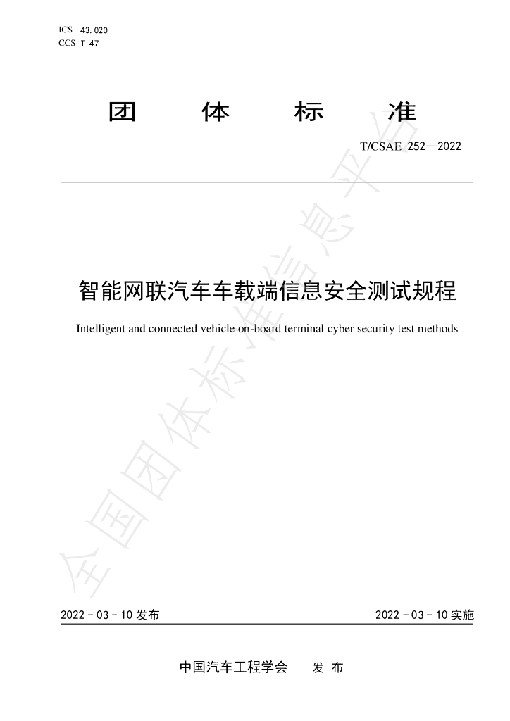 T/CSAE 252-2022 标准预览