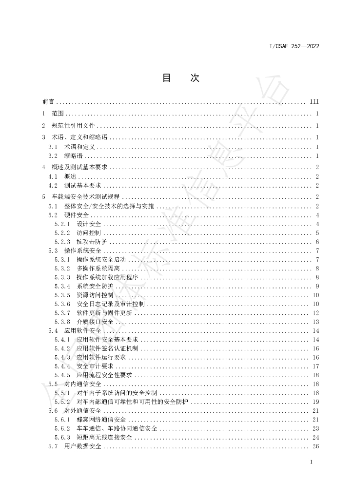T/CSAE 252-2022 标准预览