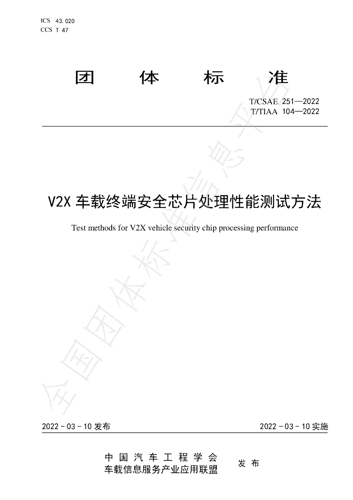 T/CSAE 251-2022 标准预览