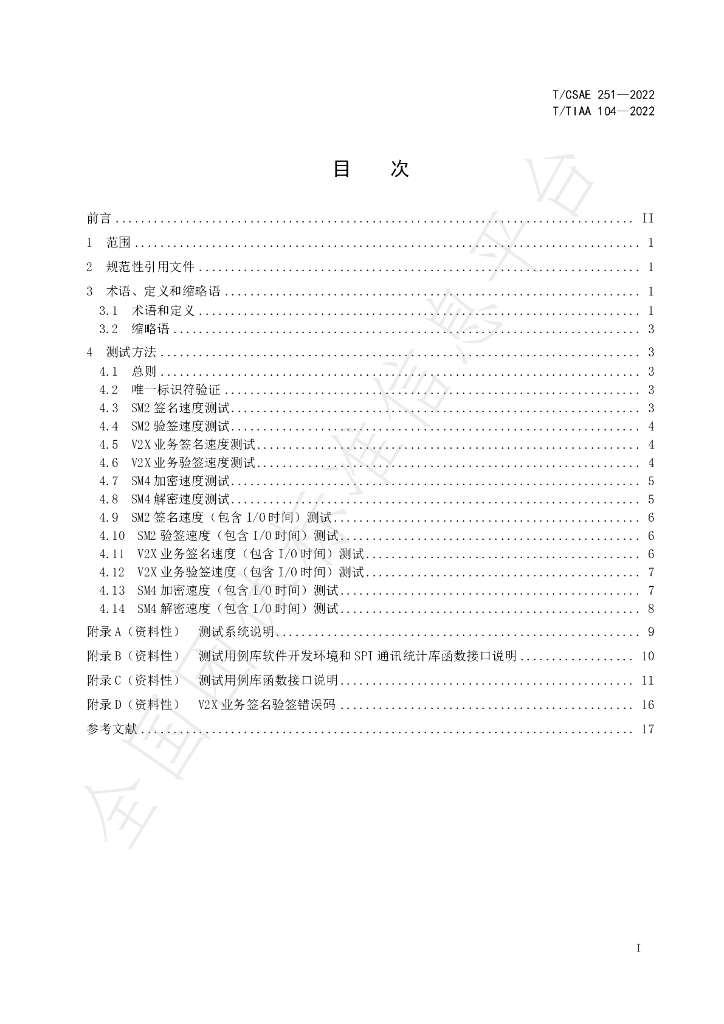 T/CSAE 251-2022 标准预览