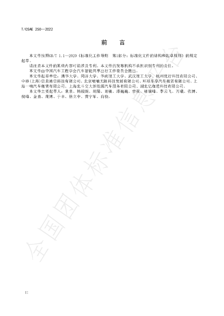 T/CSAE 250-2022 标准预览