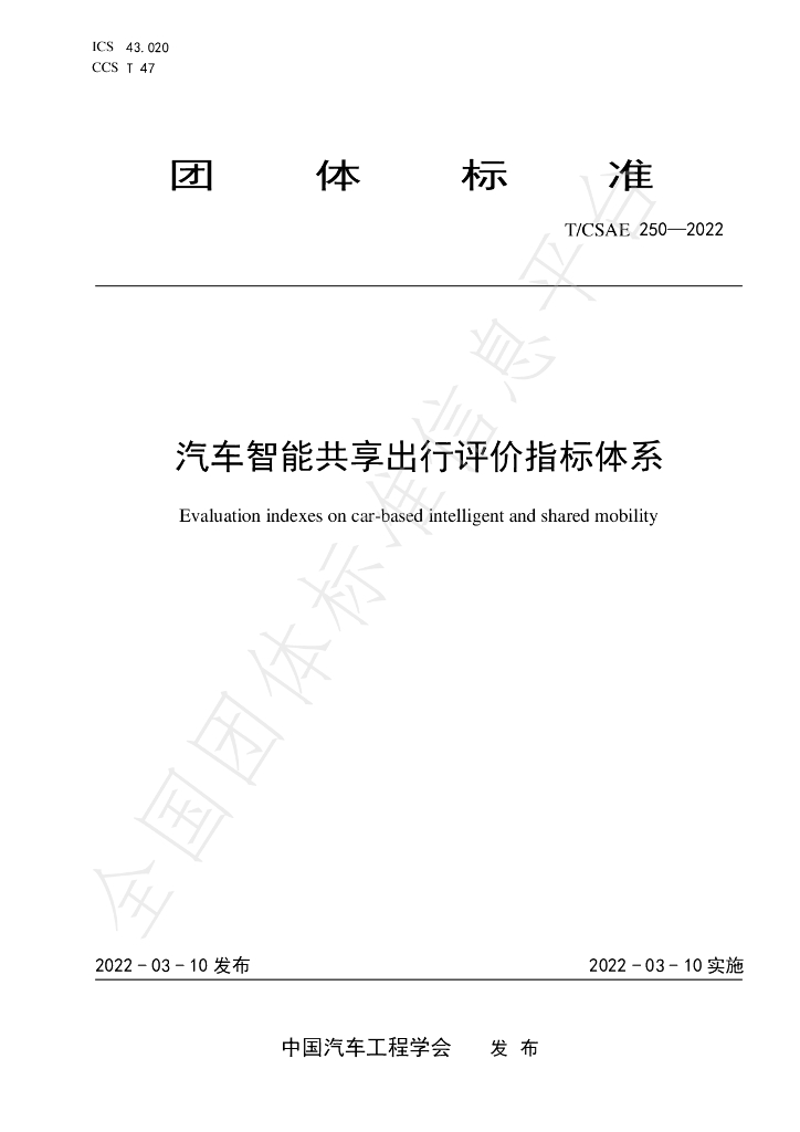 T/CSAE 250-2022 标准预览