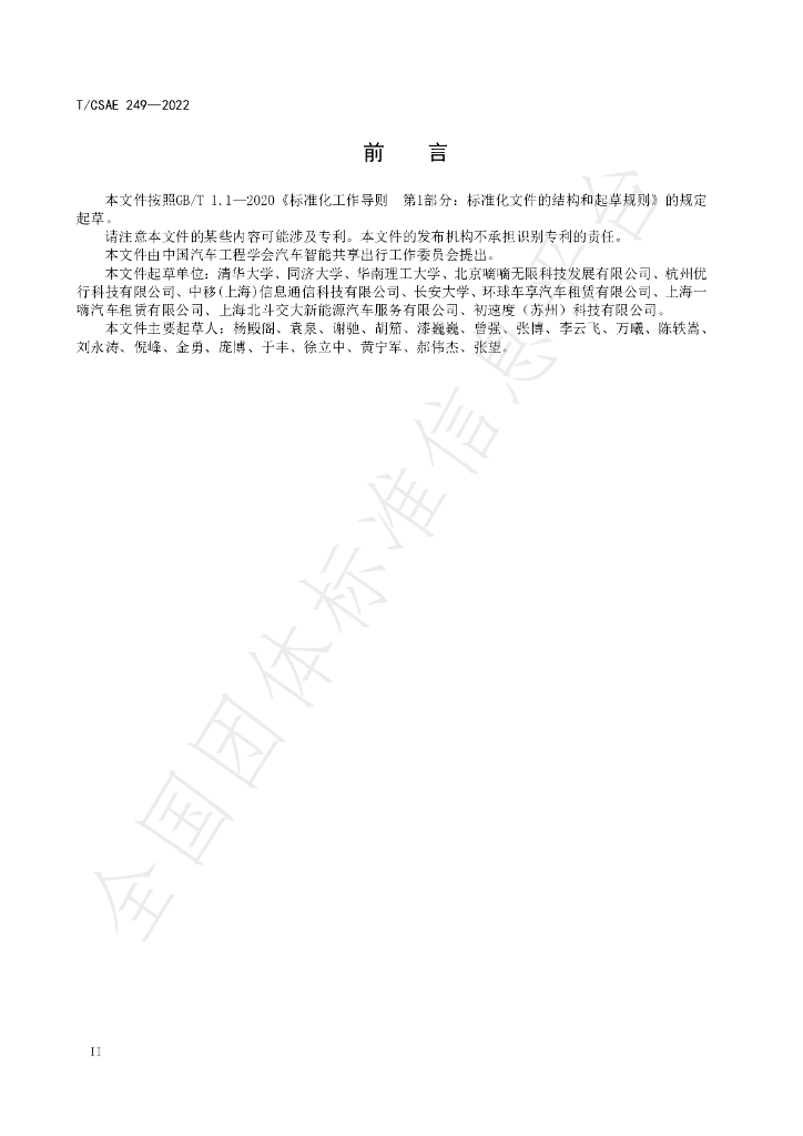 T/CSAE 249-2022 标准预览