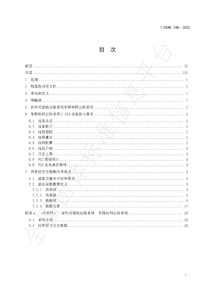 T/CSAE 248-2022 标准预览