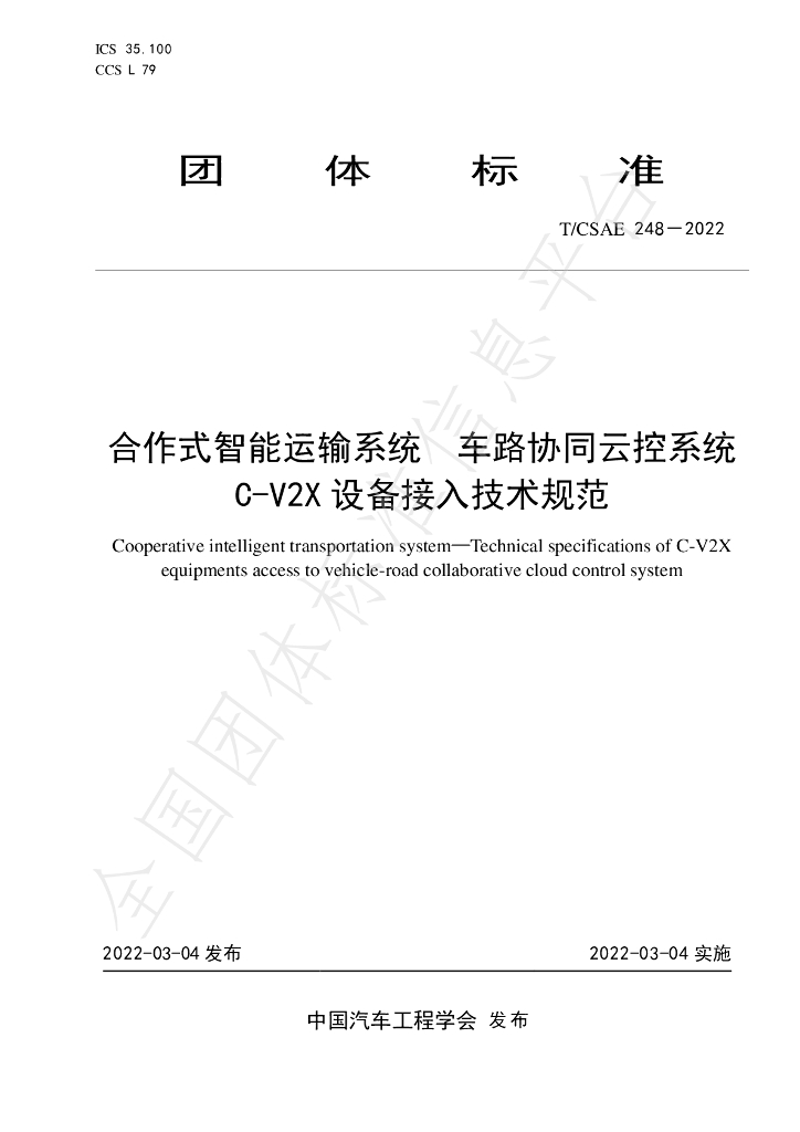 T/CSAE 248-2022 标准预览