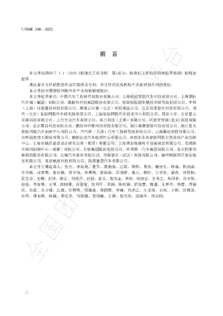 T/CSAE 248-2022 标准预览