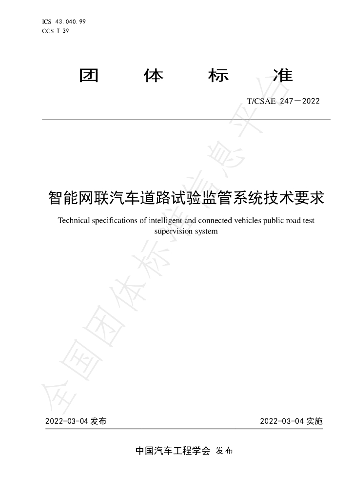 T/CSAE 247-2022 标准预览